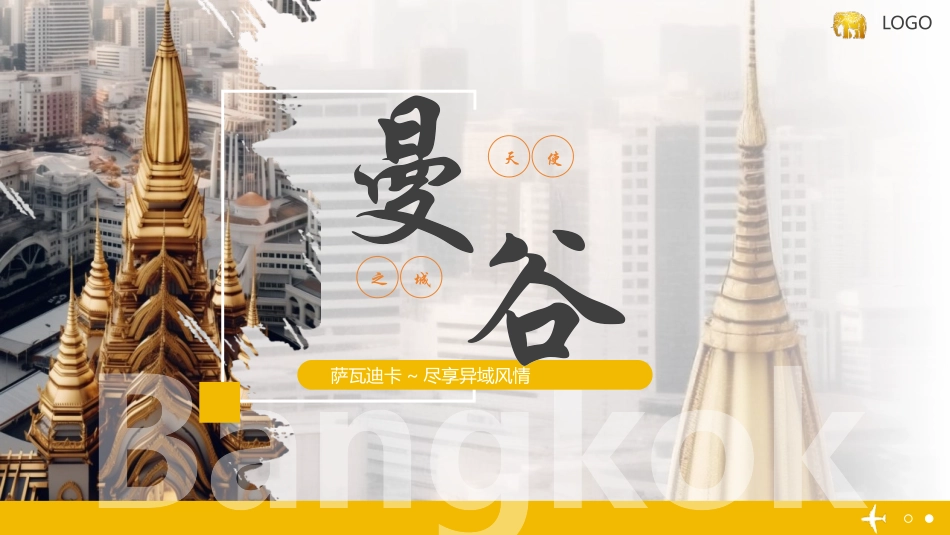 黄色泰国佛寺屋顶背景的曼谷城市介绍旅游推介模板.pptx_第1页
