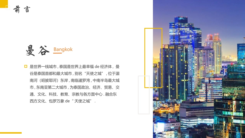 黄色泰国佛寺屋顶背景的曼谷城市介绍旅游推介模板.pptx_第2页