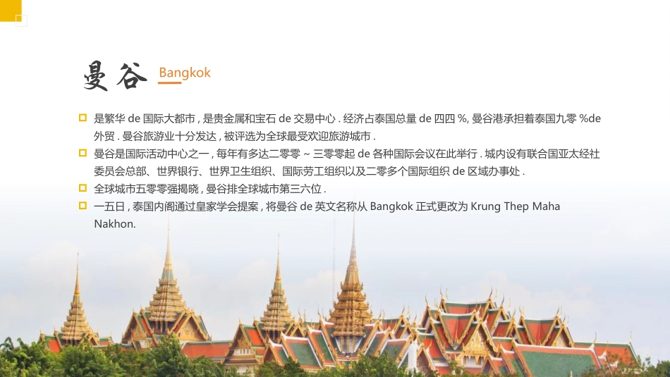 黄色泰国佛寺屋顶背景的曼谷城市介绍旅游推介模板.pptx_第3页