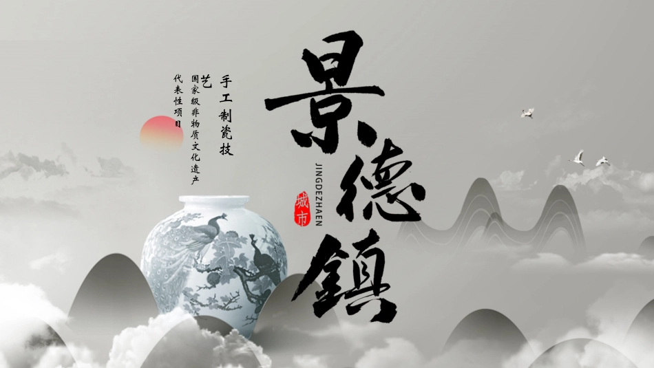 灰色古典花瓶背景的景德镇手工制瓷技艺介绍模板.pptx_第1页
