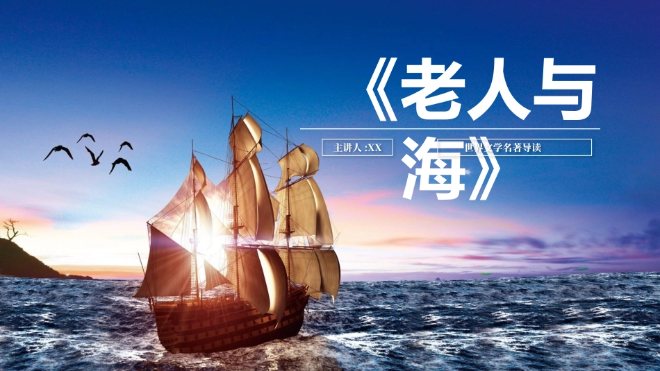 老人与海读书分享会 1.pptx_第1页