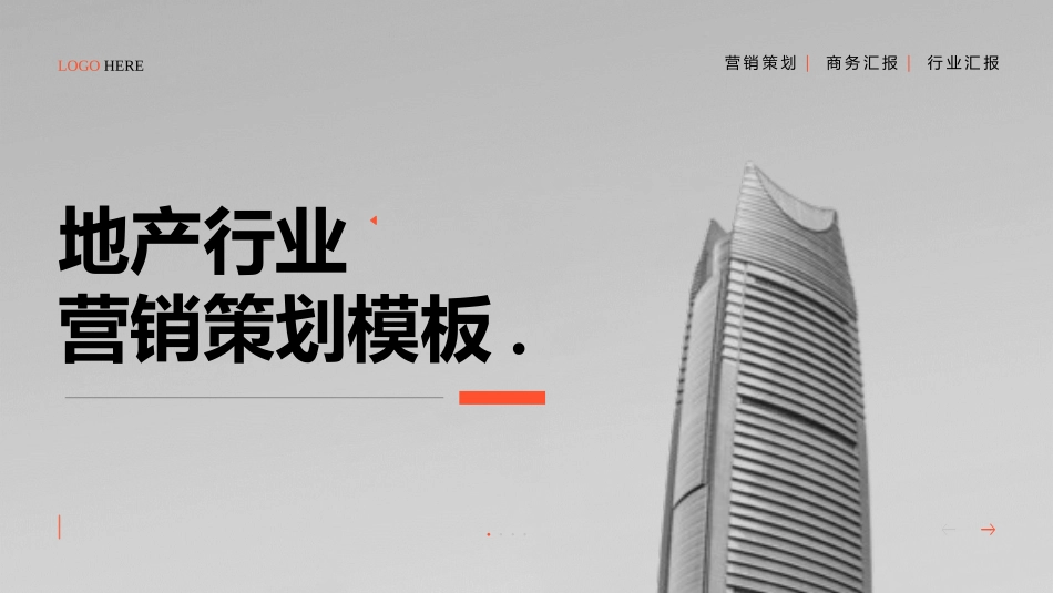 灰色写字楼背景的地产行业营销策划模板.pptx_第1页