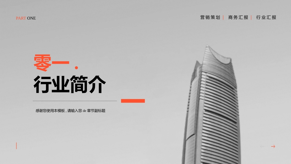 灰色写字楼背景的地产行业营销策划模板.pptx_第3页