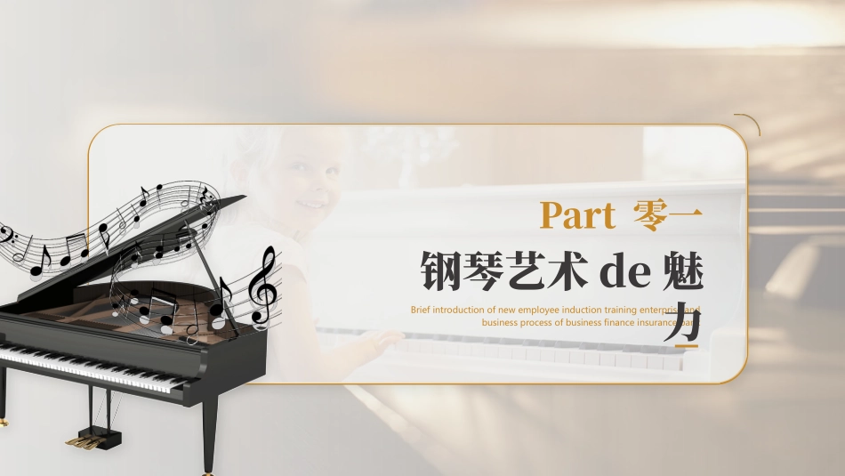 金色钢琴背景的钢琴启蒙课音乐培训模板.pptx_第3页