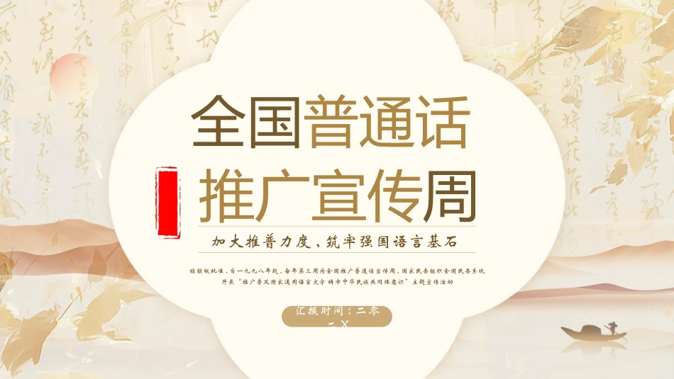 金色古典中国风全国普通话推广宣传周模板下载.pptx_第1页
