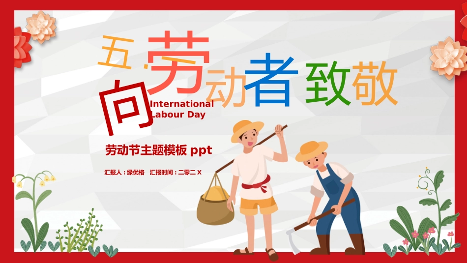 劳动节主题班会6.pptx_第1页