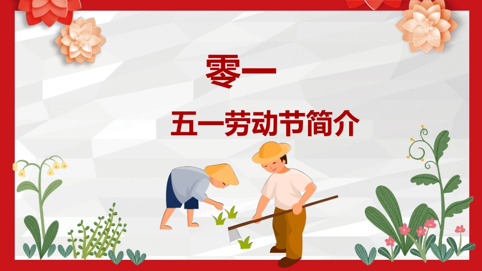 劳动节主题班会6.pptx_第3页