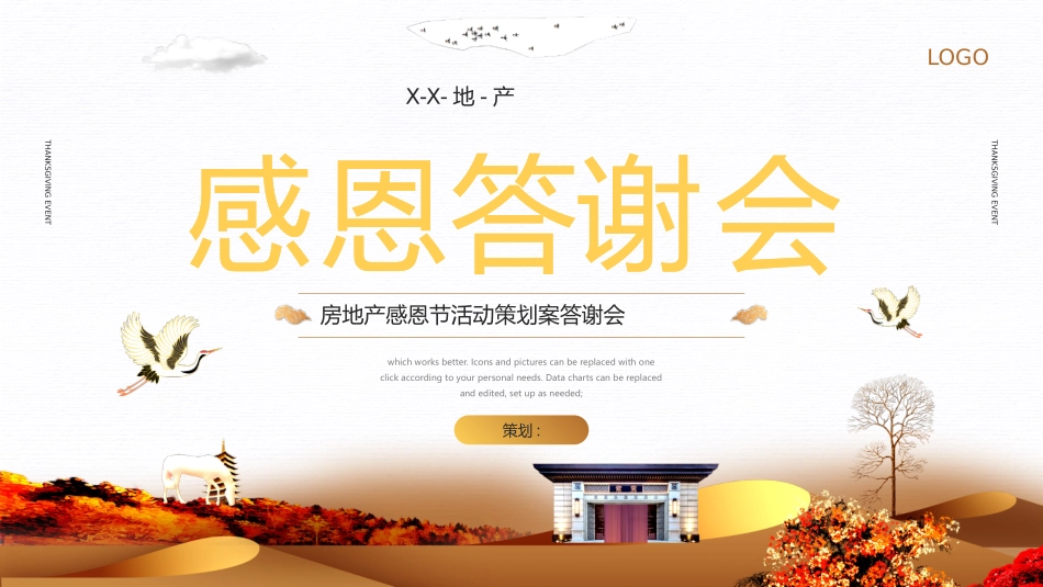 金色新中式风格“感恩答谢会”房地产公司感恩节活动策划模板.pptx_第1页