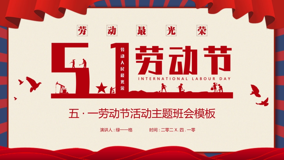 劳动节主题班会5.pptx_第1页
