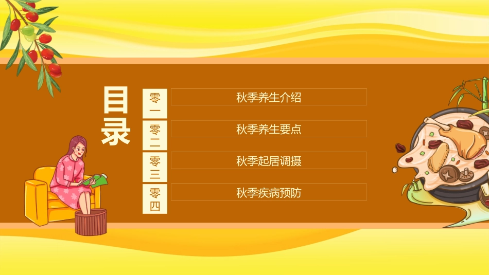 金色药膳背景的“秋季宜养生”秋季养生要点介绍模板.pptx_第2页