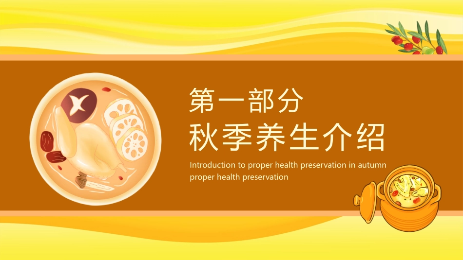 金色药膳背景的“秋季宜养生”秋季养生要点介绍模板.pptx_第3页