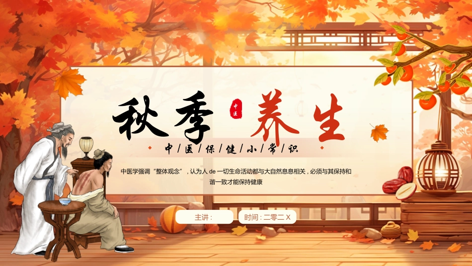 红色枫叶老中医背景的“秋季养生”中医保健小常识模板.pptx_第1页