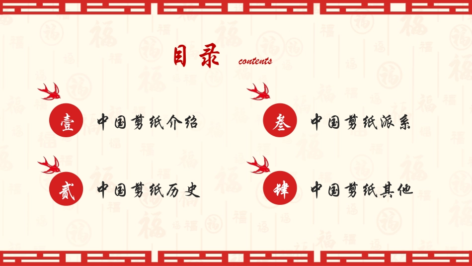 红色福字剪纸背景的剪纸文化介绍模板.pptx_第2页