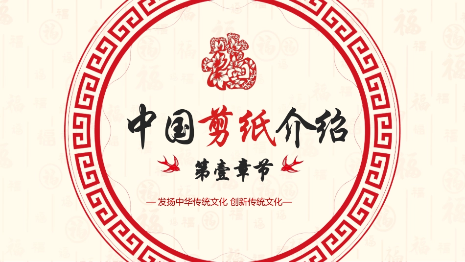 红色福字剪纸背景的剪纸文化介绍模板.pptx_第3页