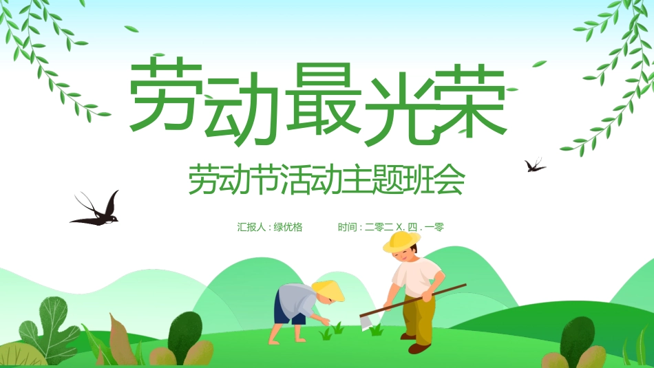 劳动节主题班会 2.pptx_第1页