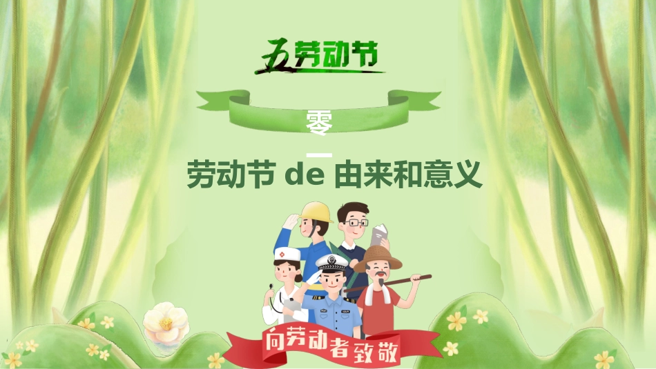 劳动节主题班会 0.pptx_第3页