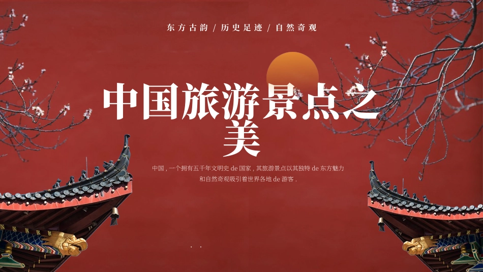 红色古典中国风中国旅游景点之美模板下载.pptx_第1页
