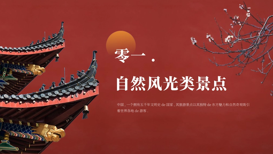 红色古典中国风中国旅游景点之美模板下载.pptx_第3页
