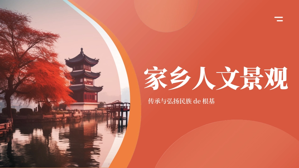 红色古建筑背景的家乡人文景观旅游宣传介绍模板.pptx_第1页
