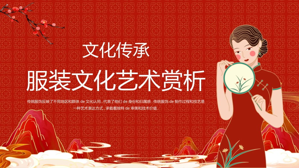 红色国潮风服装文化艺术赏析模板.pptx_第1页
