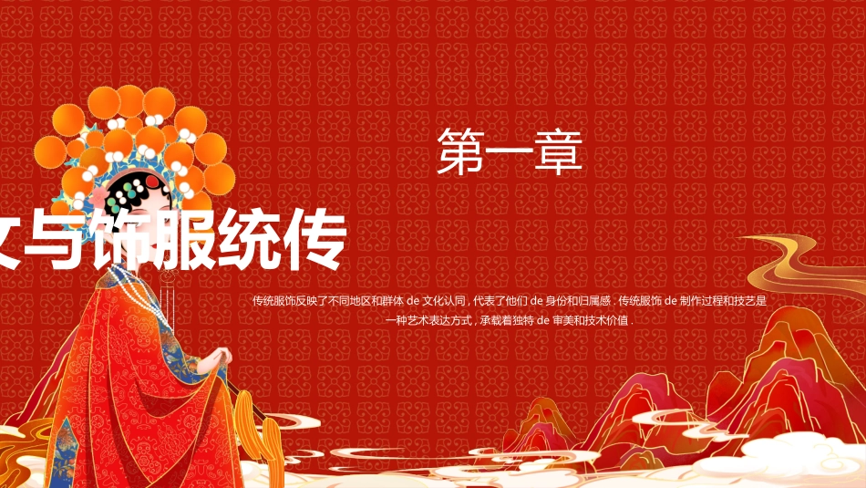 红色国潮风服装文化艺术赏析模板.pptx_第3页