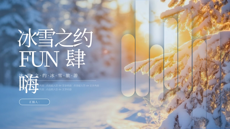 蓝色雪中松树背景的“冰雪之约FUN肆嗨”冰雪之约冰雪旅游模板.pptx_第1页