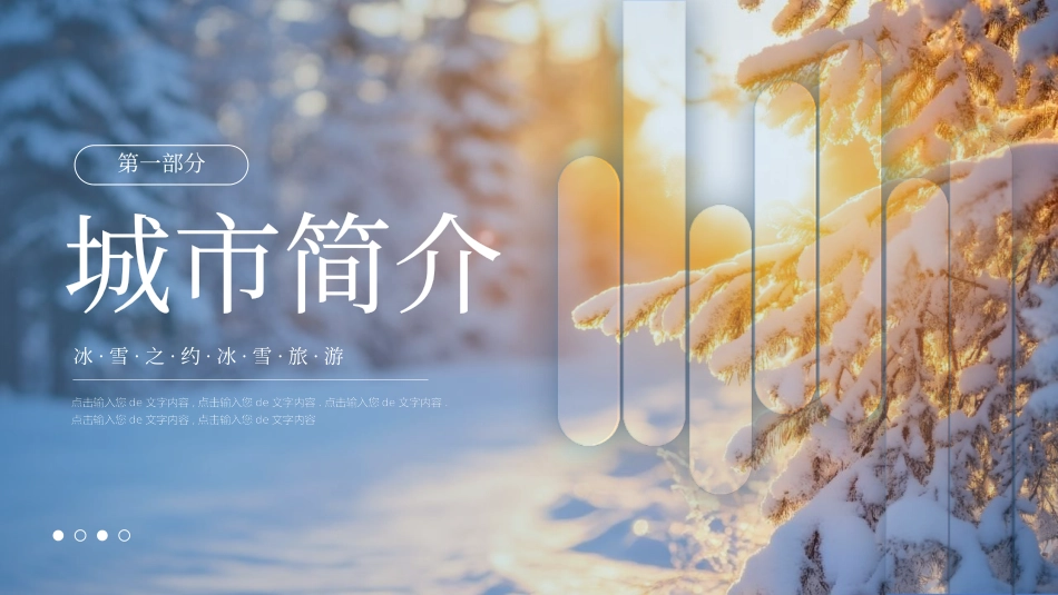 蓝色雪中松树背景的“冰雪之约FUN肆嗨”冰雪之约冰雪旅游模板.pptx_第3页