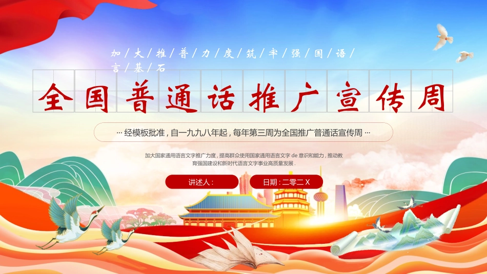 红色国潮风全国普通话推广宣传周模板.pptx_第1页