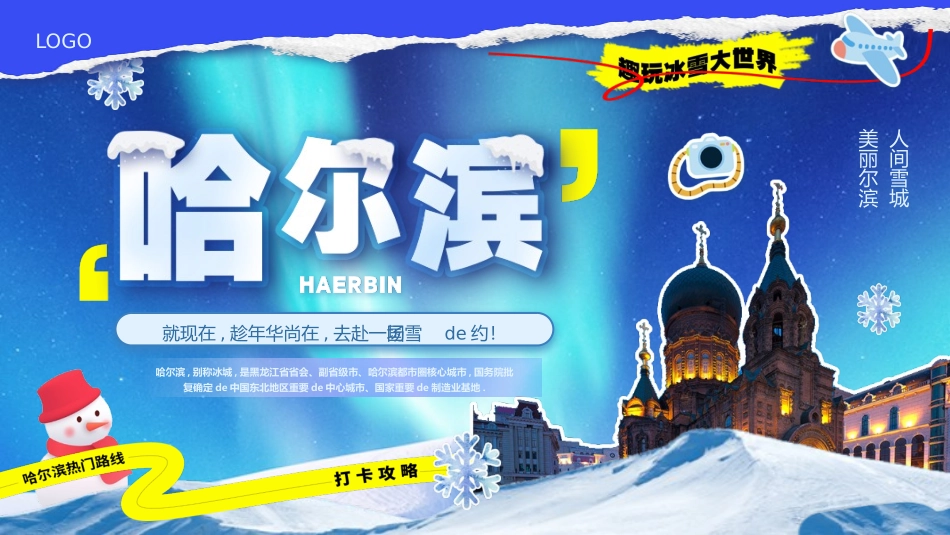 蓝色雪山城堡背景的哈尔滨城市介绍旅游宣传模板.pptx_第1页