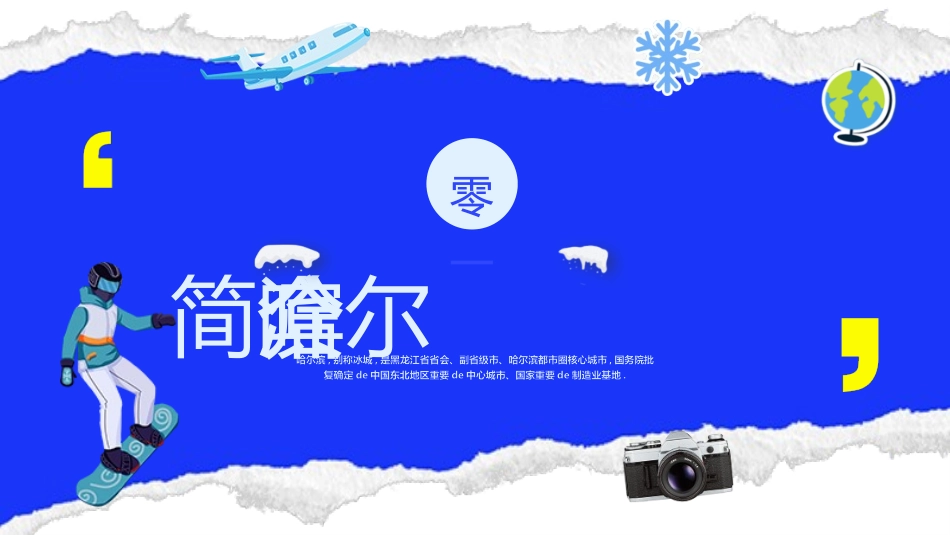 蓝色雪山城堡背景的哈尔滨城市介绍旅游宣传模板.pptx_第3页
