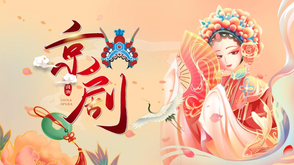 红色国潮戏曲人物背景的京剧文化介绍模板.pptx_第1页