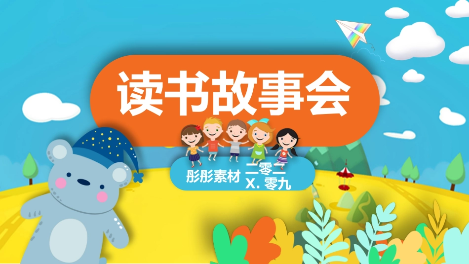 蓝色小熊可爱卡通儿童读书故事会教学班会模板.pptx_第1页