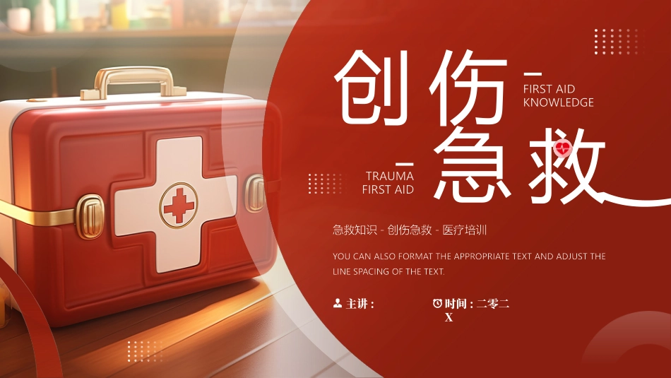 红色急救箱背景的创伤急救医疗培训模板.pptx_第1页