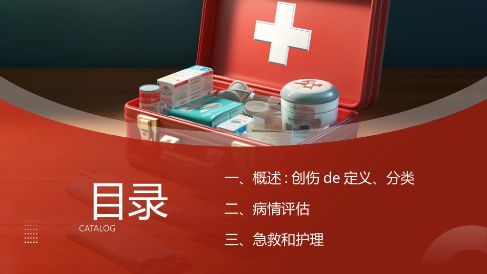 红色急救箱背景的创伤急救医疗培训模板.pptx_第2页