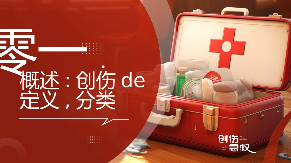 红色急救箱背景的创伤急救医疗培训模板.pptx_第3页