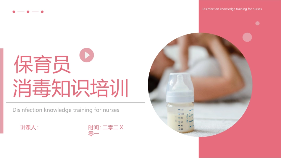 红色简约保育员消毒知识培训模板.pptx_第1页