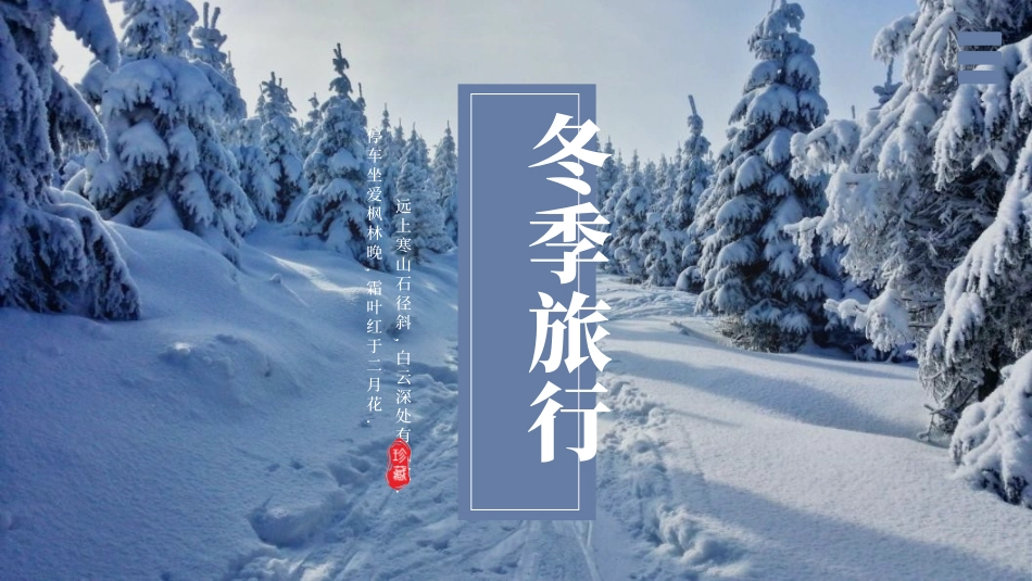 蓝色森林雪景背景的冬季旅行模板.pptx_第1页