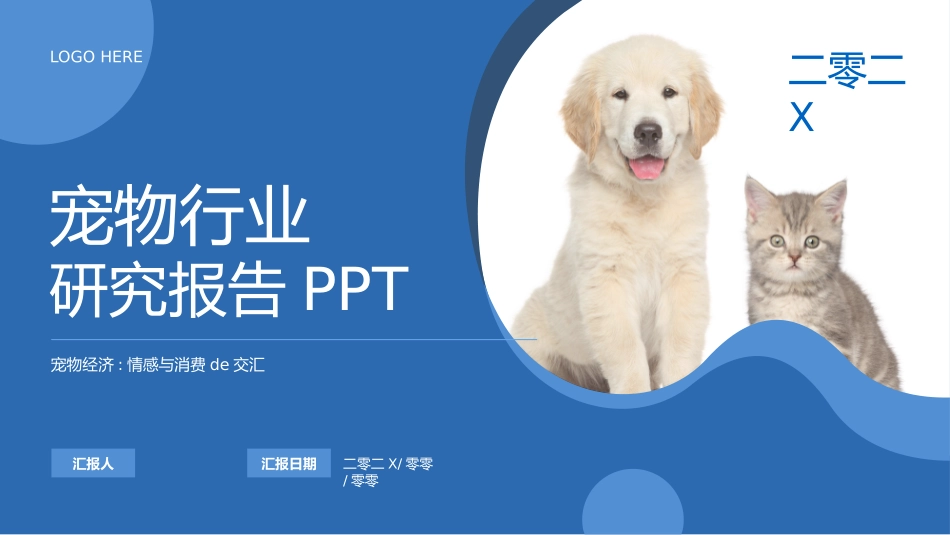蓝色可爱猫狗宠物背景的宠物行业研究报告模板.pptx_第1页