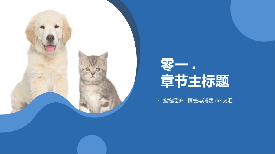 蓝色可爱猫狗宠物背景的宠物行业研究报告模板.pptx_第3页