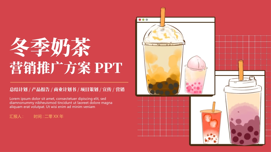 红色卡通饮料背景的冬季奶茶营销推广方案模板.pptx_第1页