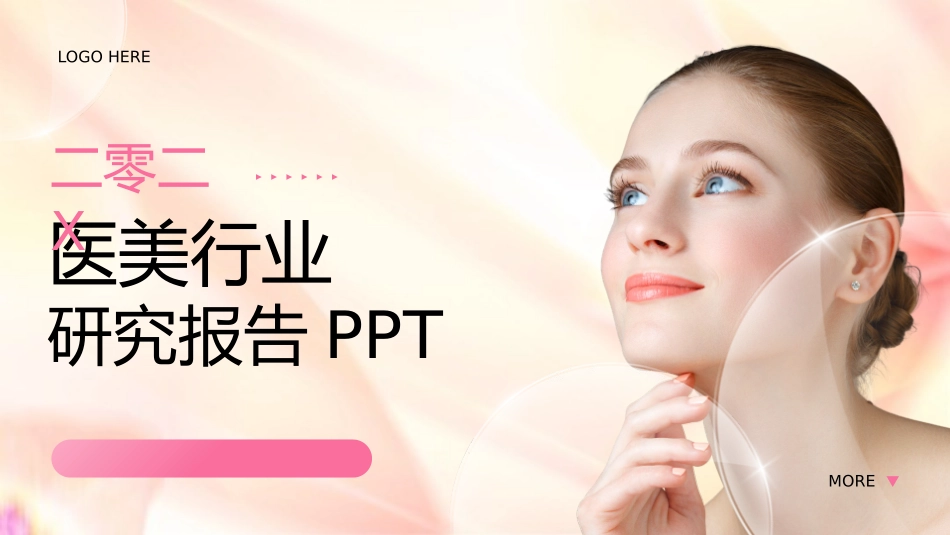 红色时尚女模特背景的医美行业研究报告模板.pptx_第1页