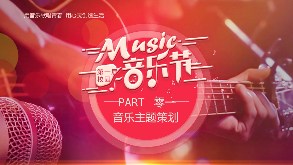 红色时尚演奏者背景的校园音乐节主题活动策划模板.pptx_第3页