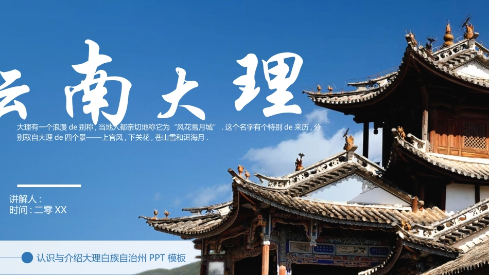 蓝色古建筑背景的云南大理城市旅游宣传模板.pptx_第1页