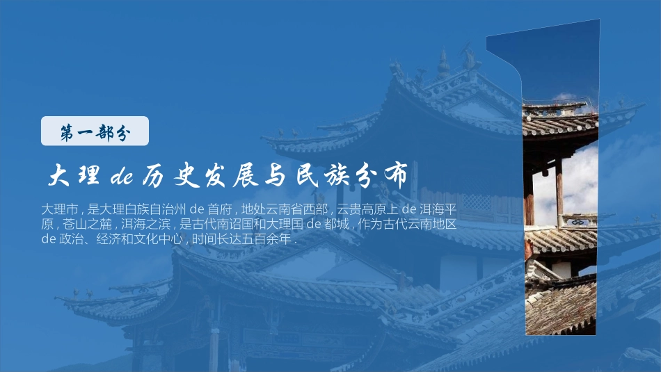 蓝色古建筑背景的云南大理城市旅游宣传模板.pptx_第3页