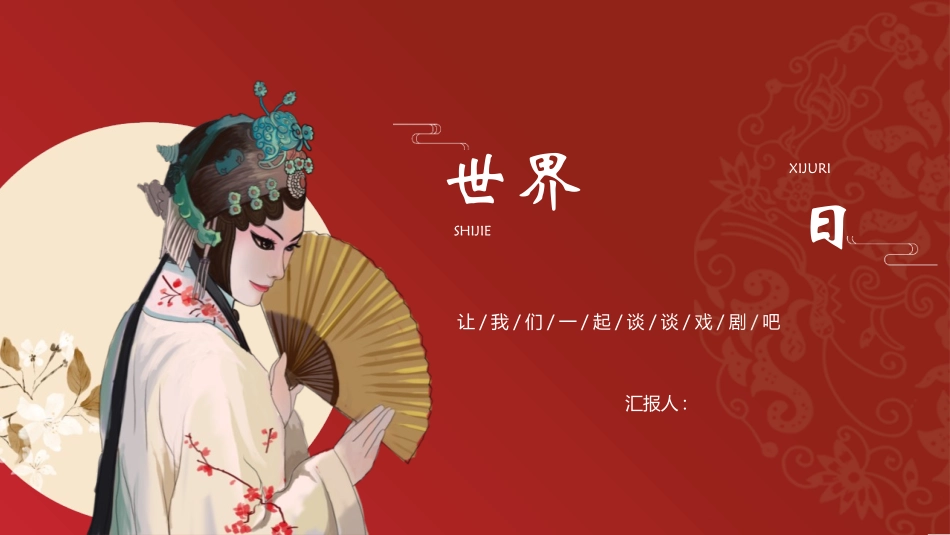 红色戏曲人物背景的世界戏剧日模板.pptx_第1页