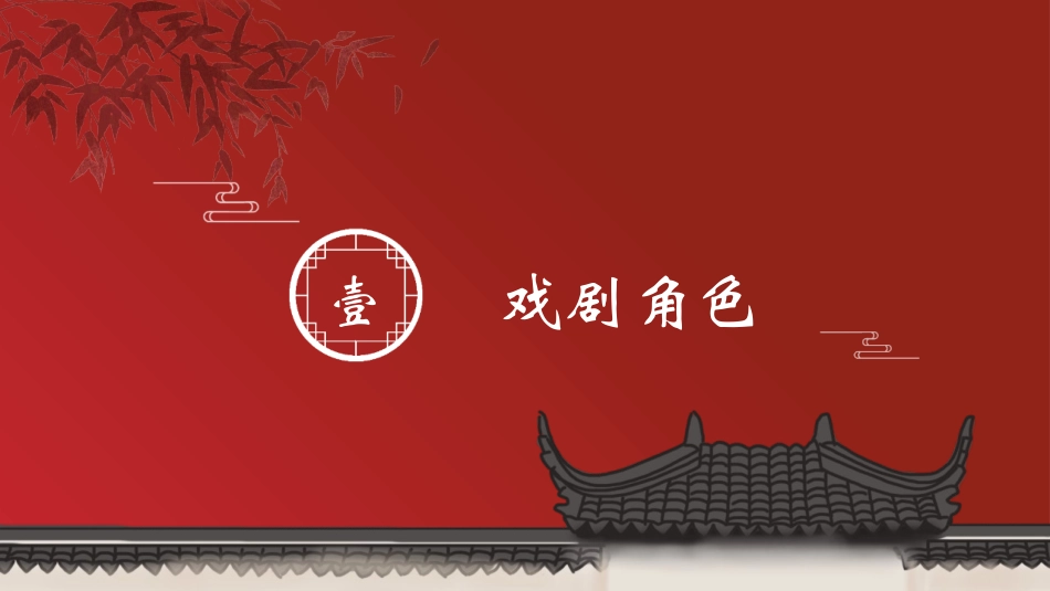 红色戏曲人物背景的世界戏剧日模板.pptx_第3页