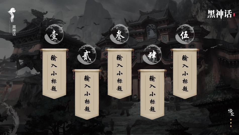 黑金配色卡通孙悟空背景的“黑神话悟空”游戏主题模板.pptx_第2页