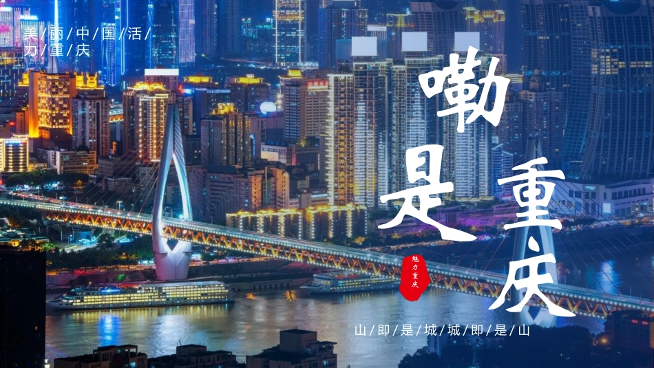 蓝色都市夜景背景的“嘞是重庆”旅游宣传城市介绍模板.pptx_第1页