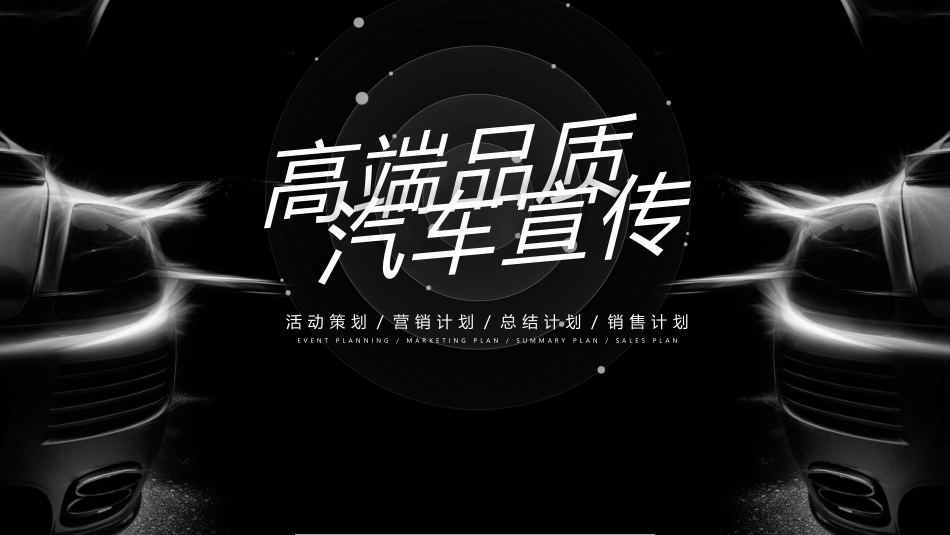 黑色高端品质汽车宣传营销计划模板.pptx_第1页
