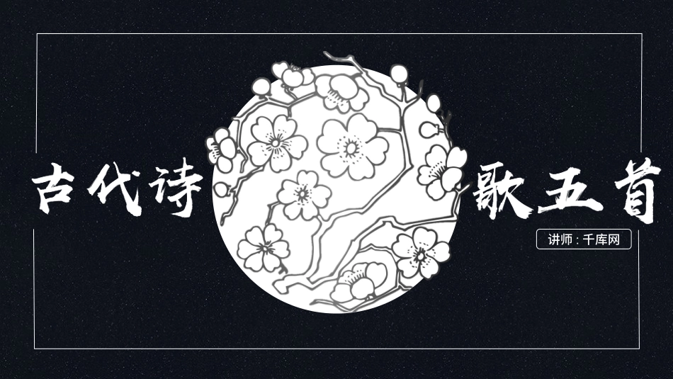 蓝白简约古代诗歌五首课件ppt模板.pptx_第1页